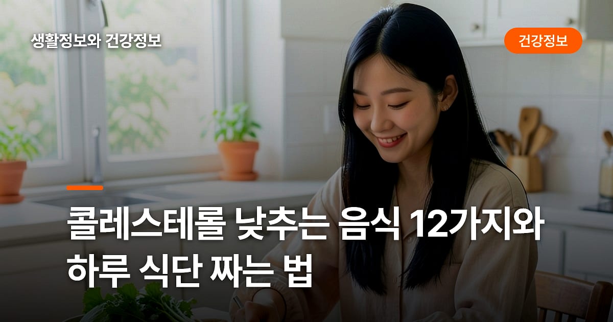 콜레스테롤 낮추는 음식 12가지와 하루 식단 짜는 법