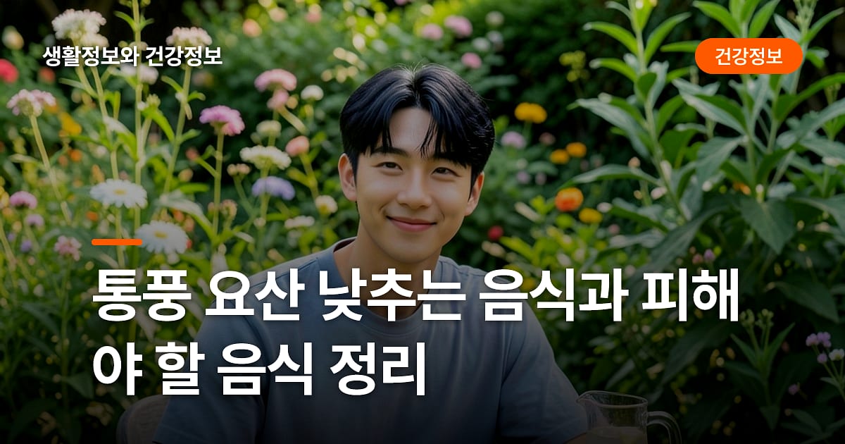 통풍 요산 낮추는 음식과 피해야 할 음식 정리