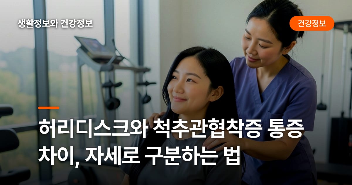 허리디스크와 척추관협착증 통증 차이, 자세로 구분하는 법