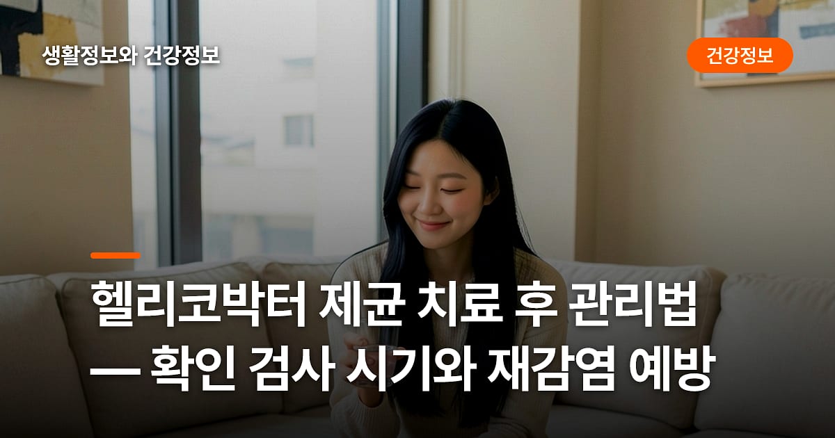 헬리코박터 제균 치료 후 관리법 — 확인 검사 시기와 재감염 예방