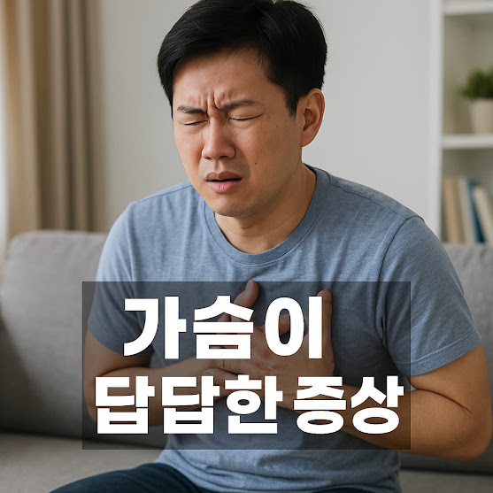 가슴이 답답한 증상