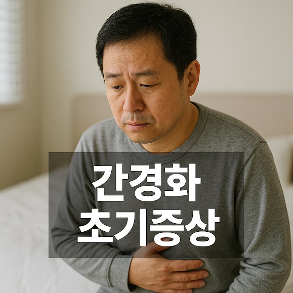 간경화 초기증상