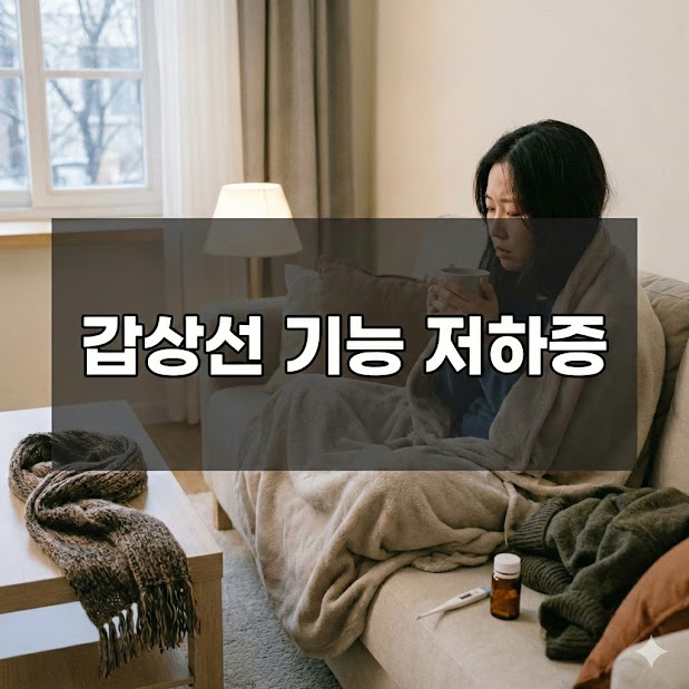 갑상선 기능 저하증