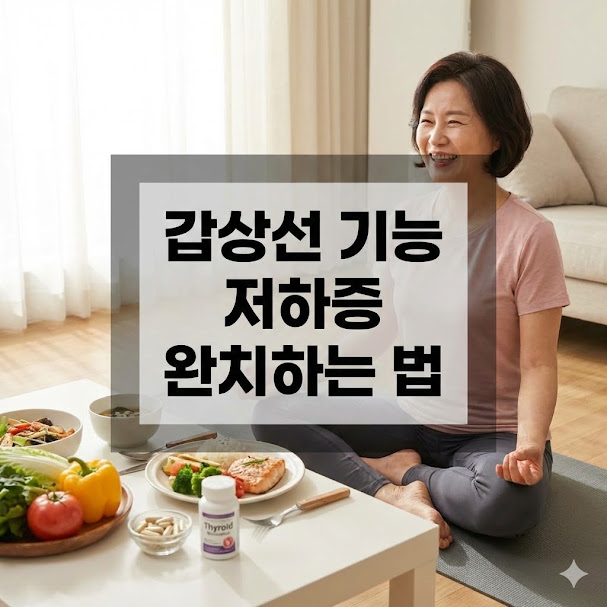 갑상선 기능 저하증, 완치하는 법