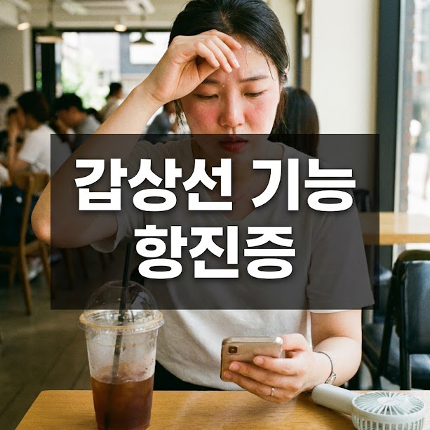 갑상선 기능 항진증
