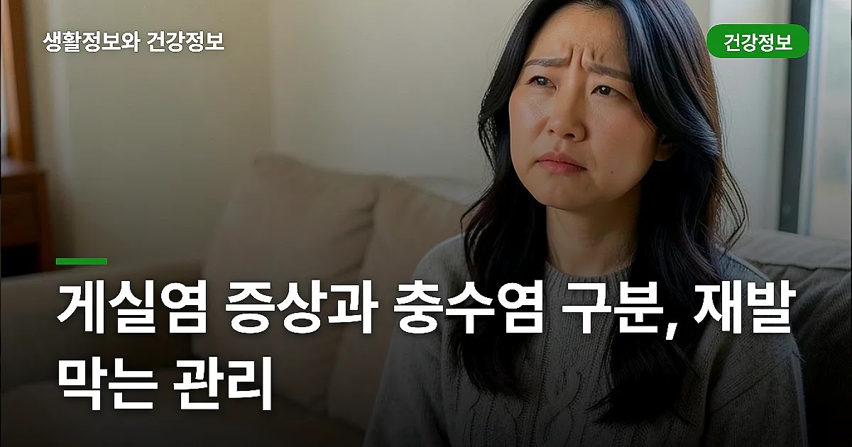 게실염 증상과 충수염 구분, 재발 막는 관리