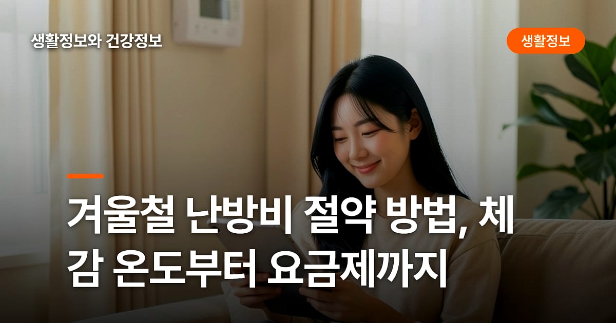 겨울철 난방비 절약 방법, 체감 온도부터 요금제까지