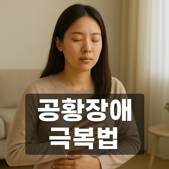 공황장애 극복법
