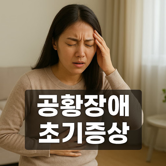 공황장애 초기증상