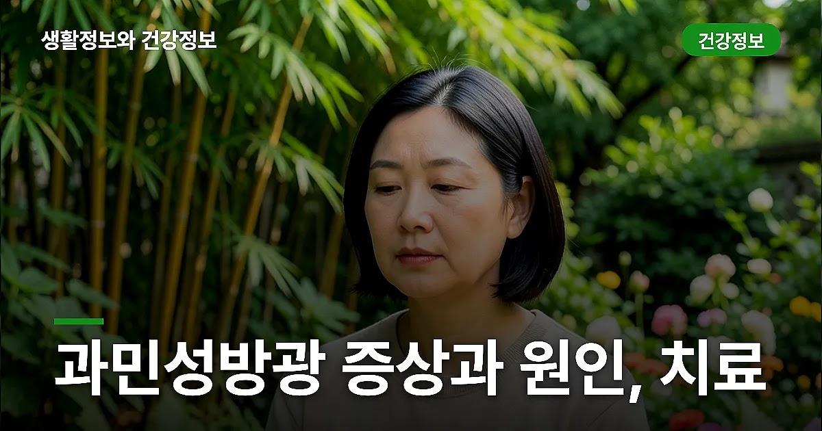 과민성방광 증상과 원인, 치료 방법