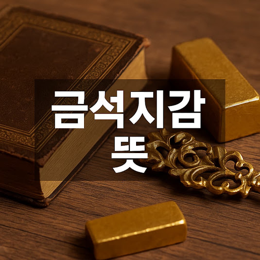 금석지감 뜻과 유래