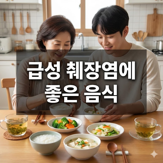 급성 췌장염에 좋은 음식