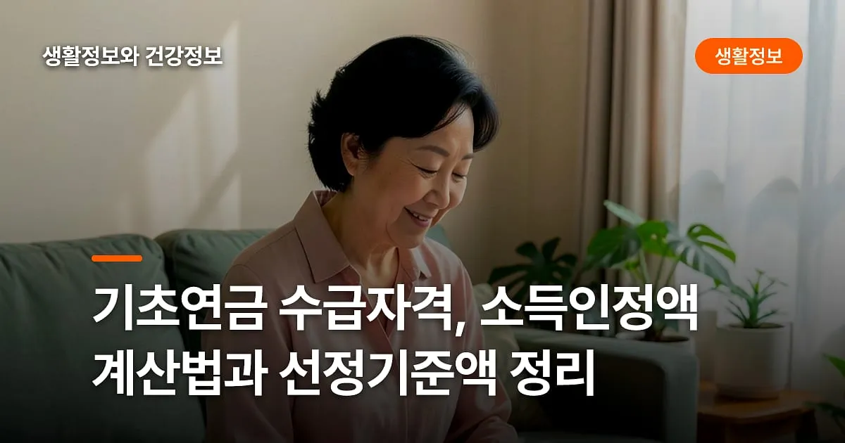 기초연금 수급자격, 소득인정액 계산법과 선정기준액 정리