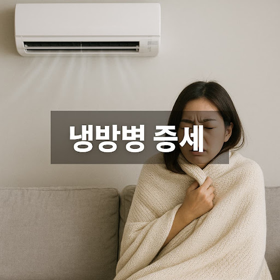 냉방병 증세