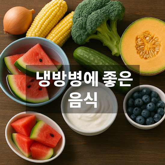 냉방병에 좋은 음식