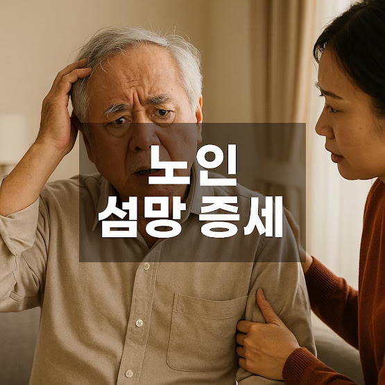 노인 선망증세