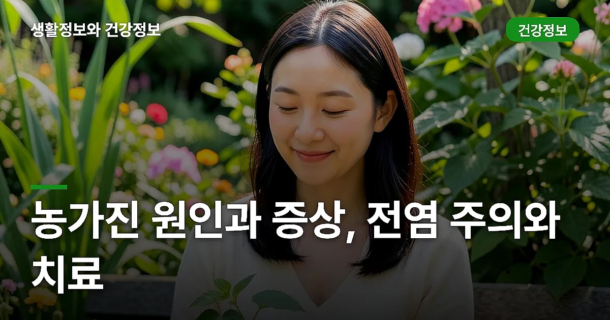 농가진 원인과 증상, 전염 주의와 치료