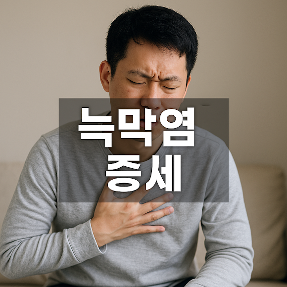 늑막염 증상 정확한 구분법과 조기 진단이 중요한 이유