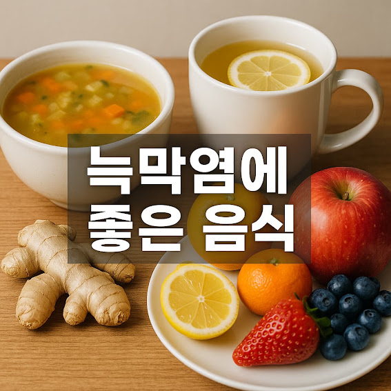 늑막염에 좋은 음식과 회복에 도움되는 식단 관리법