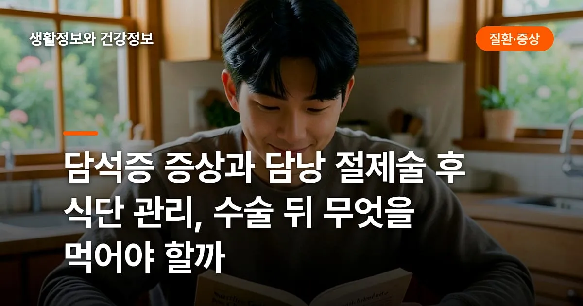 담석증 증상과 담낭 절제술 후 식단 관리, 수술 뒤 무엇을 먹어야 할까
