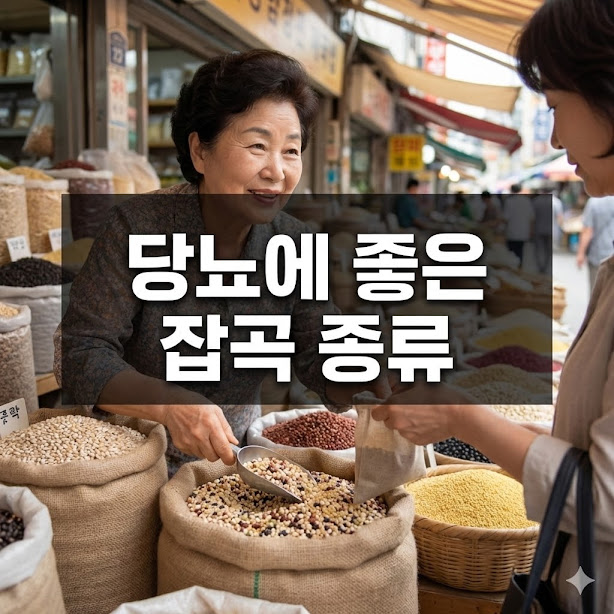 당뇨에 좋은 잡곡 종류