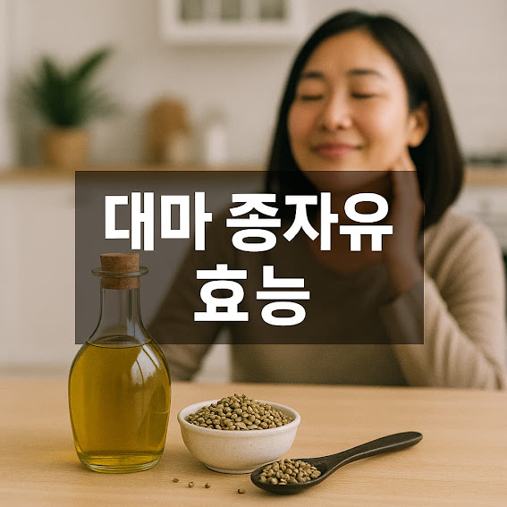 대마 종자유 효능