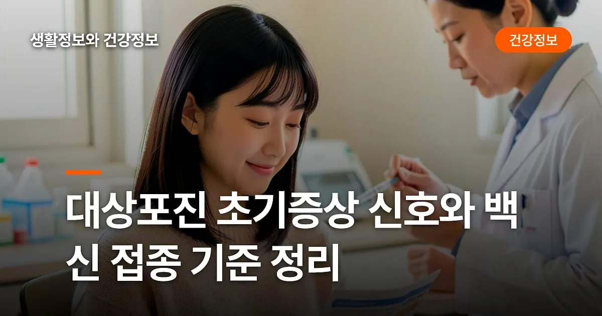 대상포진 초기증상 신호와 백신 접종 기준 정리