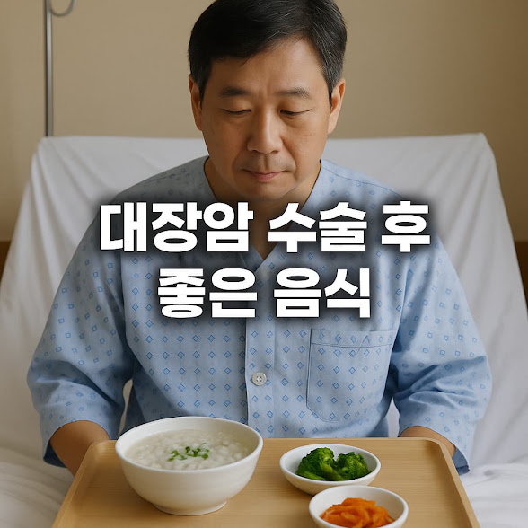 대장암 수술후 좋은 음식