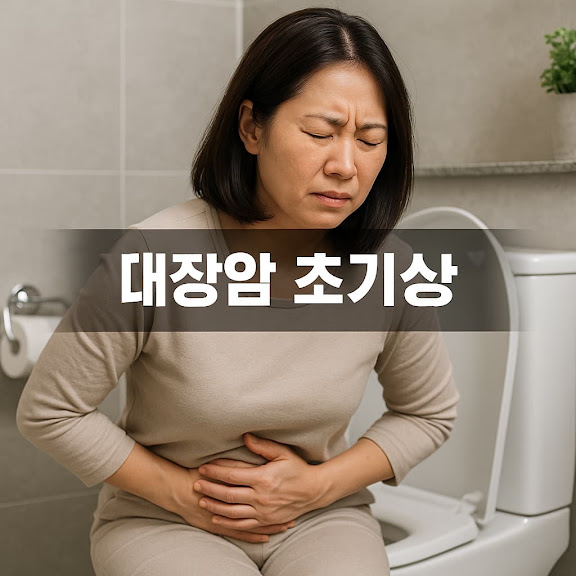 대장암 초기증상
