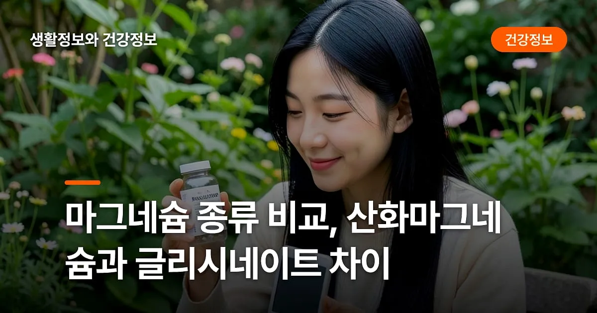 마그네슘 종류 비교, 산화마그네슘과 글리시네이트 차이