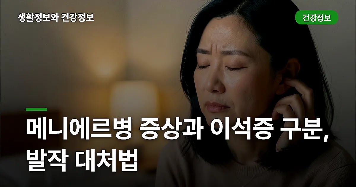 메니에르병 증상과 이석증 구분, 발작 대처법