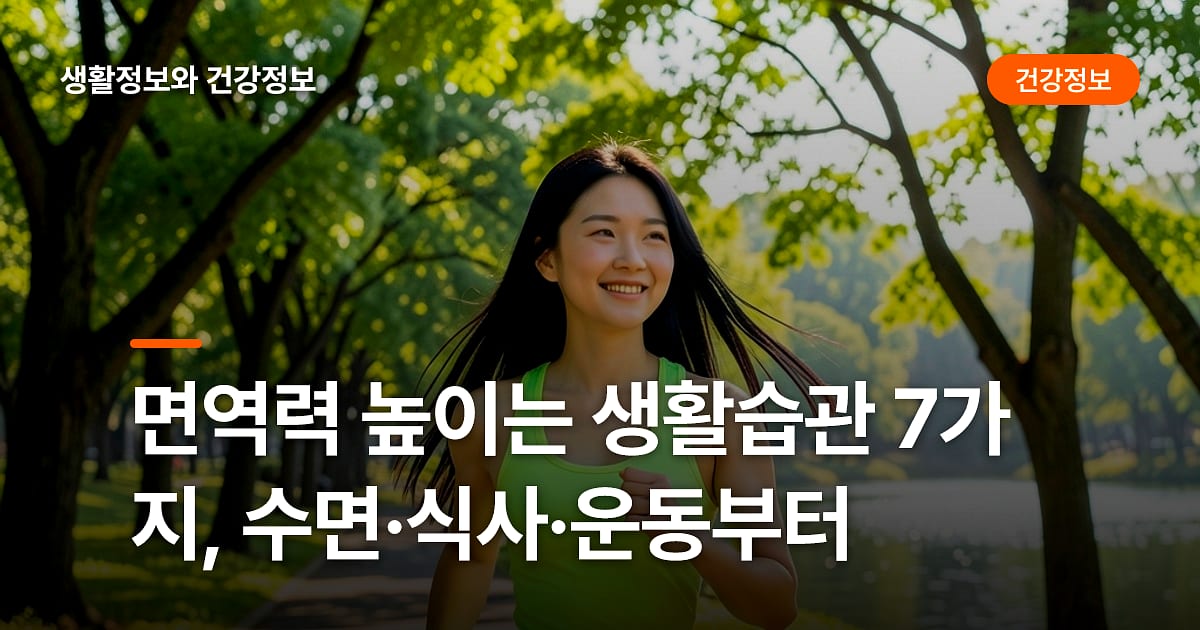 면역력 높이는 생활습관 7가지, 수면·식사·운동부터