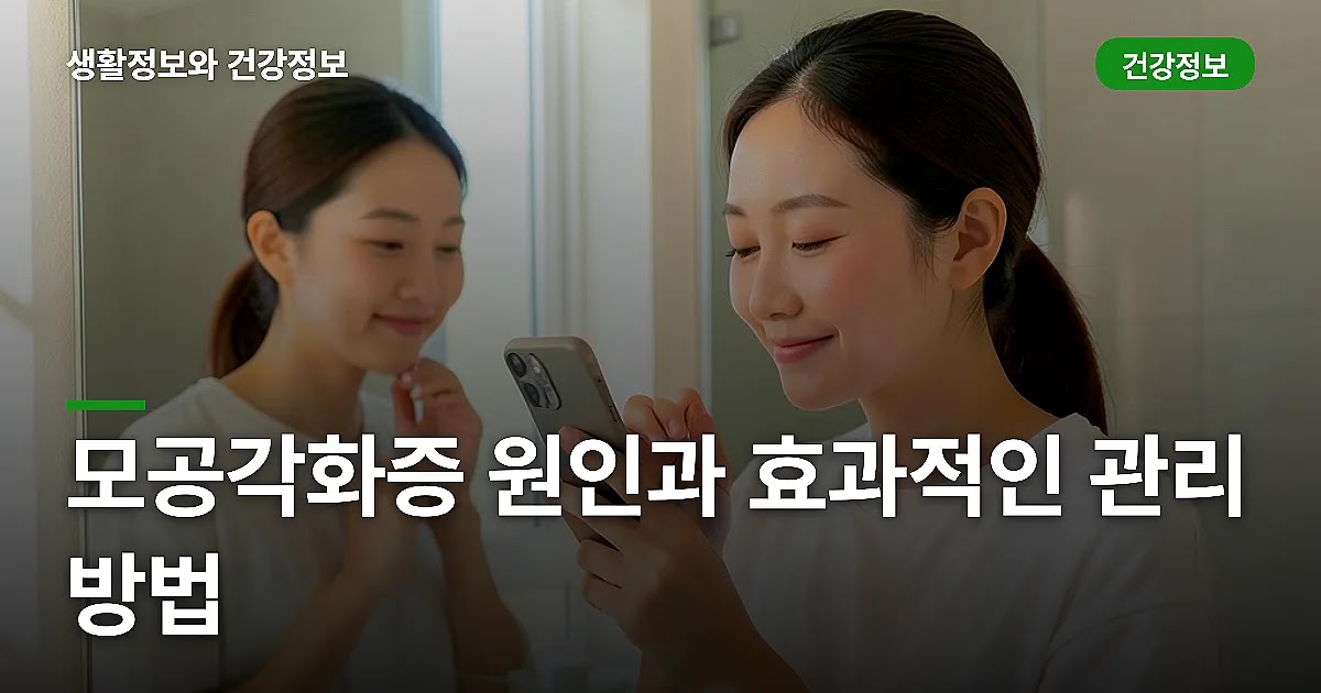 모공각화증 원인과 효과적인 관리 방법