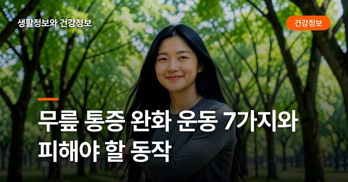 무릎 통증 완화 운동 7가지와 피해야 할 동작