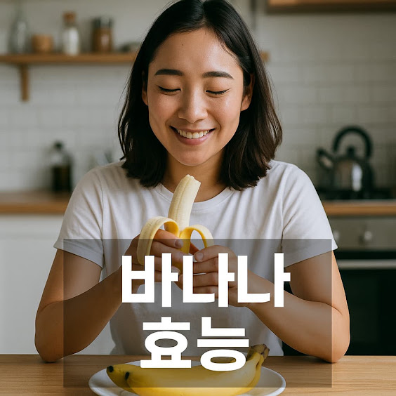 바나나 효능