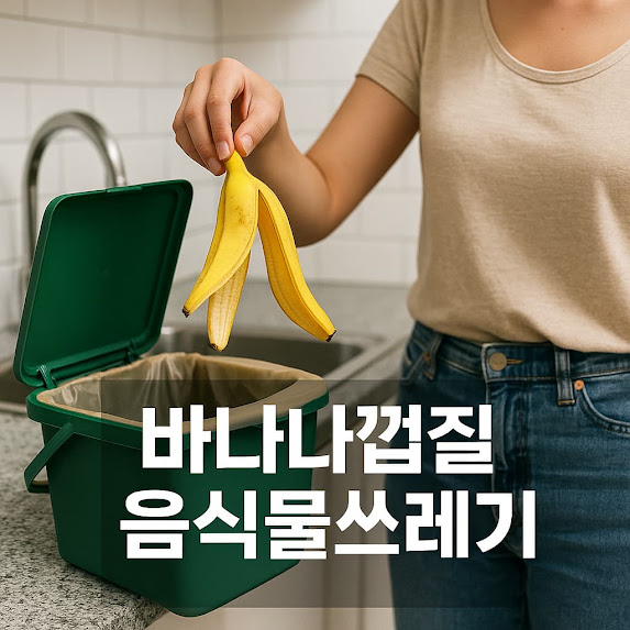 바나나껍질 음식물쓰레기