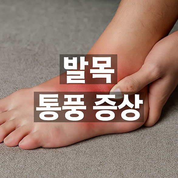 발목 통풍 증상