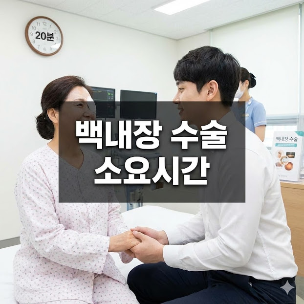 백내장 수술 소요시간
