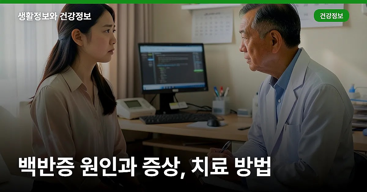 백반증 원인과 증상, 치료 방법