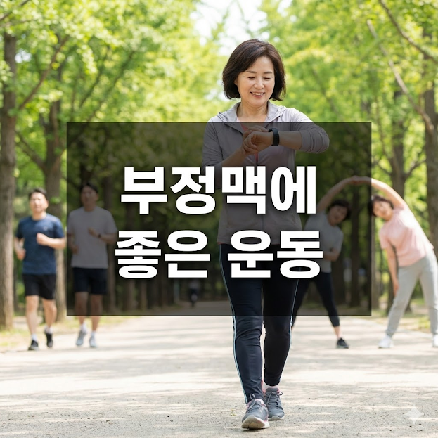 부정맥에 좋은 운동, 심장 건강 운동 가이드