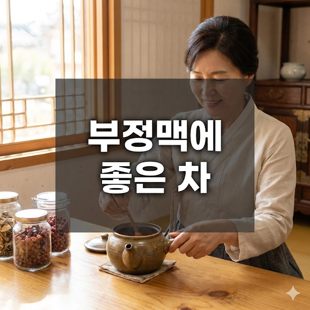 부정맥에 좋은 차