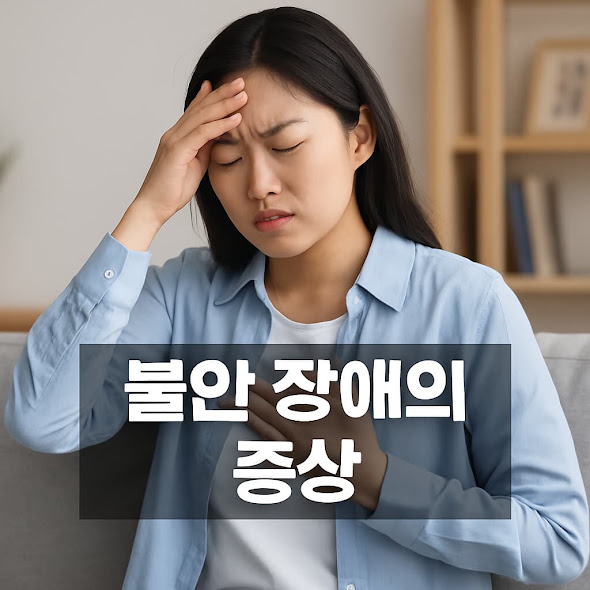 불안 장애의 증상
