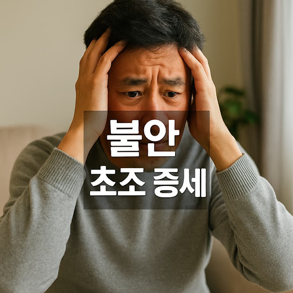 불안 초조 증세