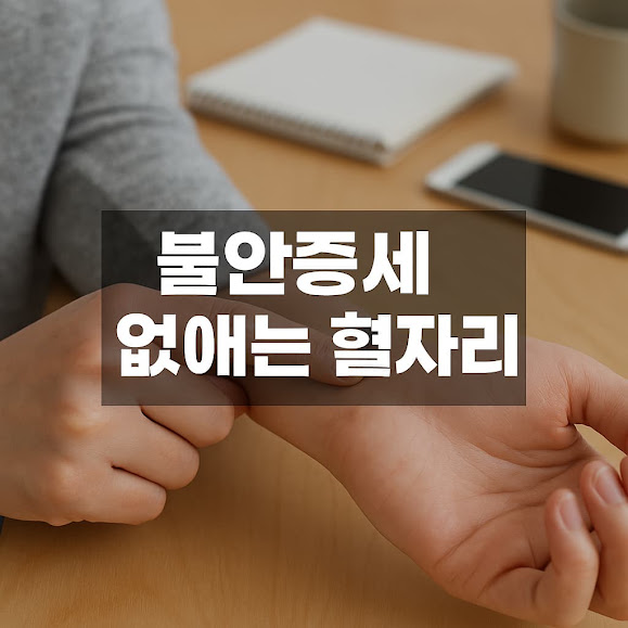 불안증세 없애는 혈자리