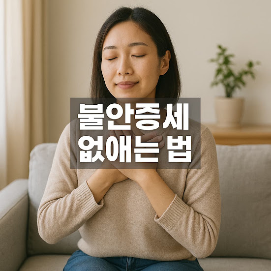 불안증세 없애는법