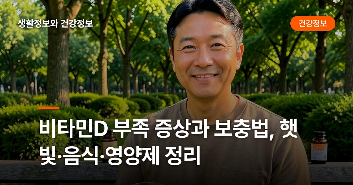 비타민D 부족 증상과 보충법, 햇빛·음식·영양제 정리
