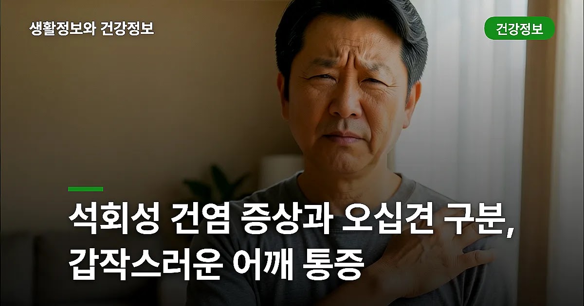 석회성 건염 증상과 오십견 구분, 갑작스러운 어깨 통증
