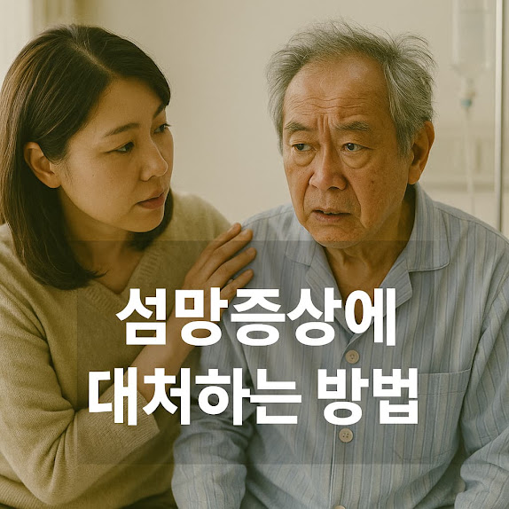 섬망증상에 대처하는 방법