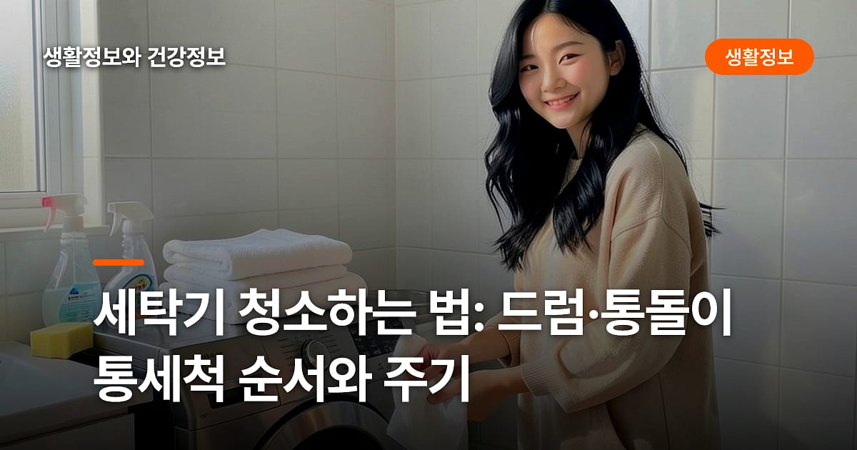 세탁기 청소하는 법: 드럼·통돌이 통세척 순서와 주기
