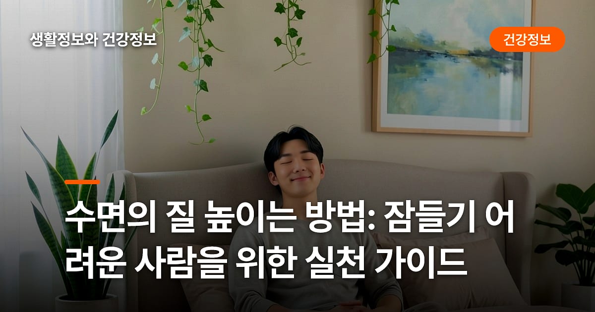 수면의 질 높이는 방법: 잠들기 어려운 사람을 위한 실천 가이드